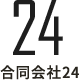 合同会社24
